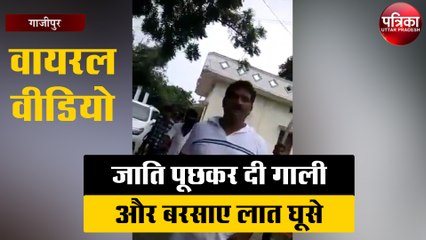 जाति पूछकर दी गाली और बरसाए लात घूसे, वीडियो हुआ वायरल