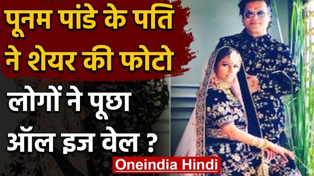 Poonam Pandey के पति Sam Bombay ने शेयर की शादी की फोटो, क्या विवाद सुलझ गया? | वनइंडिया हिंदी