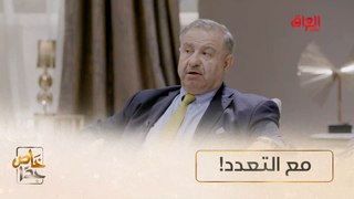 أب وابنه مع وضد تعدد الزوجات انتوا ويا منو؟