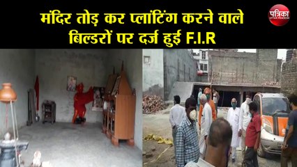 मंदिर तोड़ कर प्लांटिंग करने वाले बिल्डरों पर दर्ज हुई F.I.R