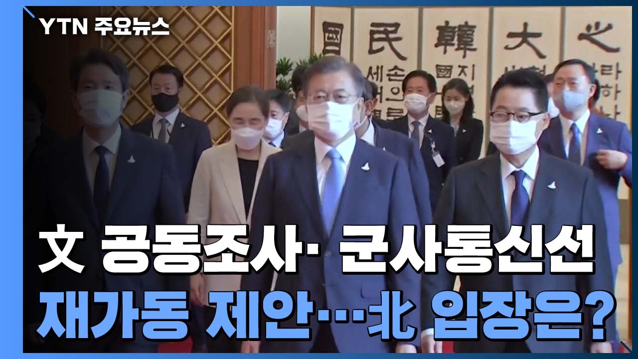 靑, 남북 공동조사 공식 요청...군통신선 재가동도 제안 / YTN