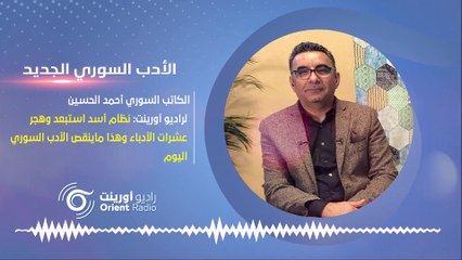 أديب وناقد سوري يكشف الأسباب الكامنة وراء فصله من اتحاد الكتاب العرب