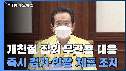 정 총리 "개천절 집회 무관용 대응...즉시 검거·면허 정지" / YTN