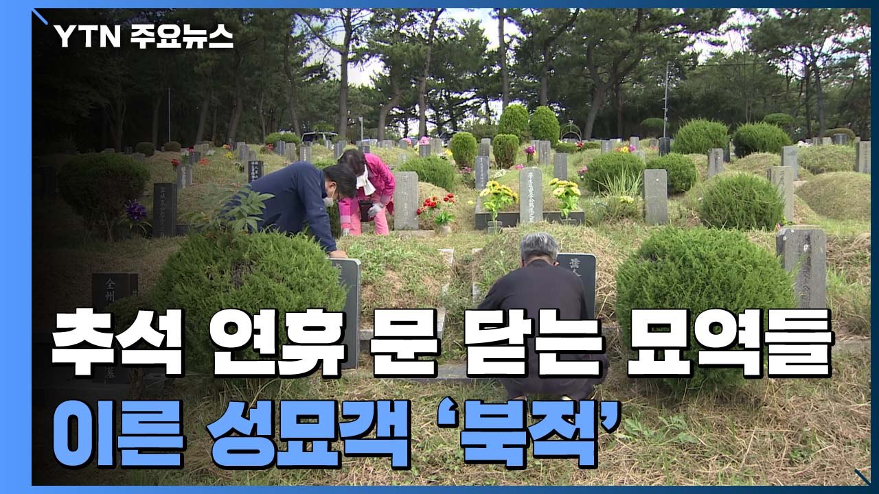 추석 연휴 문 닫는 묘역들...이른 성묘객 '북적' / YTN