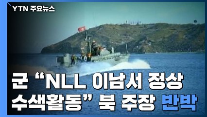 軍 "NLL 이남서 정상 수색활동"...北 주장 반박 / YTN