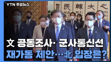靑, 남북 공동조사 공식 요청...군통신선 재가동도 제안 / YTN