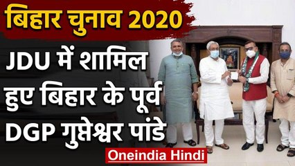 Bihar Assembly Elections 2020: बिहार के पूर्व DGP Gupteshwar Pandey जेडीयू में शामिल |वनइंडिया हिंदी