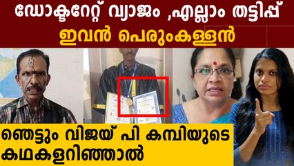 തെളിവുസഹിതം ഇതാ  പൊളിച്ചടുക്കി,വിജയ് പി കമ്പി വ്യാജൻ