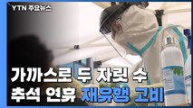 가까스로 두 자릿수...거리 두기 완화 추석 연휴에 달렸다 / YTN