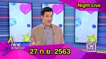 รายการไนน์เอ็นเตอร์เทนไนท์ไลฟ์ 27 ก.ย. 2563