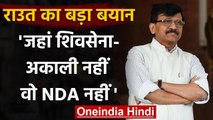 Sanjay Raut का बड़ा बयान, कहा- जहां Shiv Sena और Akali Dal नहीं, वो NDA नहीं | वनइंडिया हिंदी