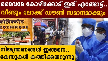 ദൈവമേ..കോഴിക്കോടിനെ കൊവിഡില്‍ നിന്ന ആര് രക്ഷിക്കും