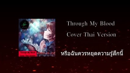 [Thai Ver.] Aimer - Throug  My  Blood 『Kabaneri of the Iron Fortress』by Champz Silencelight