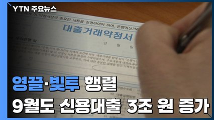 '영끌'·'빚투' 행렬...9월도 신용대출 3조 원 증가 / YTN