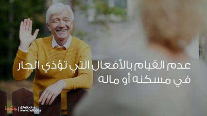 حقوق الجار على جاره وحقوق الجار في الإسلام