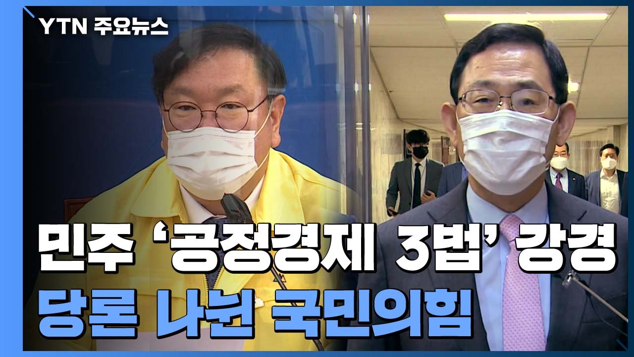 민주당, '공정경제 3법' 강경 기조...당론 나뉜 국민의힘 / YTN