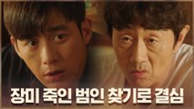 고수-허준호, 장미 죽인 범인 찾기로 결심! (feat. 천재해커 안소희)