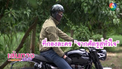 ตัวช่วยดับร้อนของ มิกค์ ทองระย้า ในกองละคร จากศัตรูสู่หัวใจ | เฮฮาหลังจอ