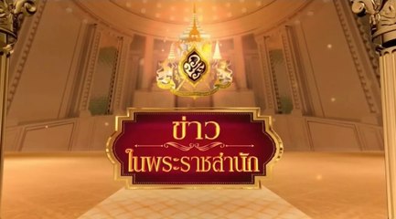 ข่าวในพระราชสำนัก วันอาทิตย์ที่ 27 กันยายน พ.ศ.2563
