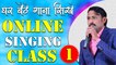 घर बैठे गाना सीखे || Online Singing Classes || Lesson 01 || Learn Singing With Shankar Maheshwari - 9887411447