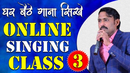 घर बैठे गाना सीखे || Online Singing Classes || Lesson 03 || Learn Singing With Shankar Maheshwari - 9887411447