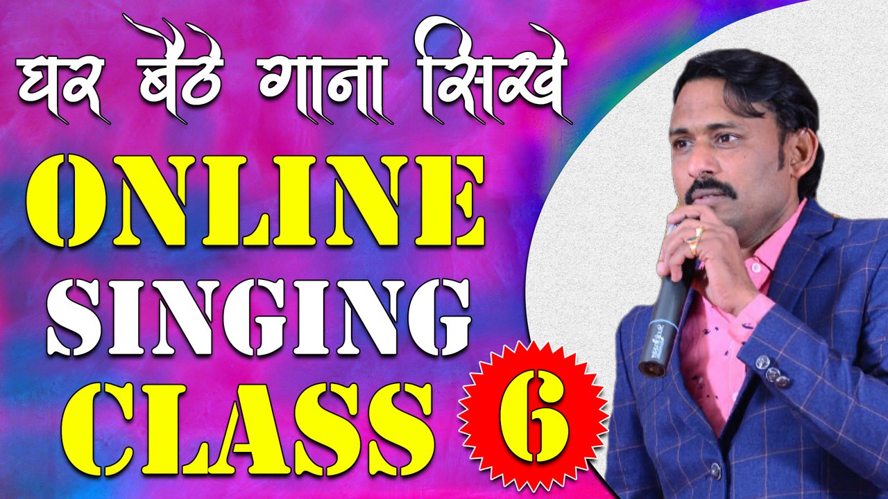 घर बैठे गाना सीखे || Online Singing Classes || Lesson 06 || Learn Singing With Shankar Maheshwari - 9887411447