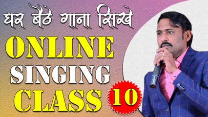 घर बैठे गाना सीखे || Online Singing Classes || Lesson 10 || Learn Singing With Shankar Maheshwari - 9887411447