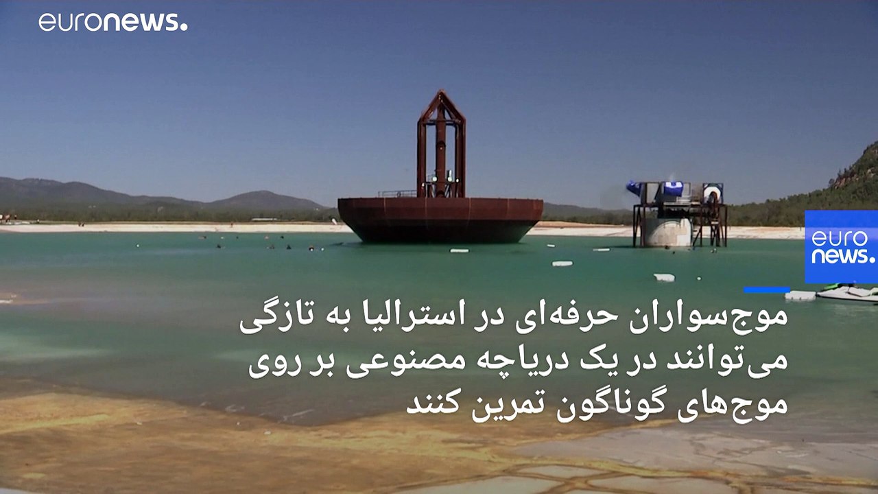 استرالیا؛ دستگاه تولید موج برای تمرین موج‌سواران