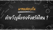 มาทดสอบความรู้รอบตัวกัน คำขวัญนี้ของจังหวัดไหน ?
