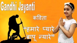Poem on Gandhi Ji in Hindi II गांधी जी पर एक बहुत प्यारी कविता II Gandhi Jayanti Special II 02 Oct II हमारे प्यारे बापू न्यारे II