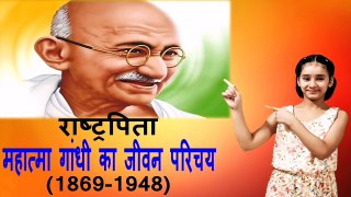 2nd October महात्मा गाँधी का जीवन परिचय | Mahatma Gandhi Biography in Hindi |