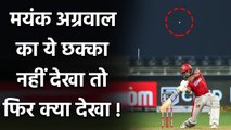 RR vs KXIP, IPL 2020 : Mayank Agarwal smashes huge six in Shreyas Gopal over | वनइंडिया हिंदी