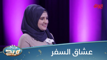 #عائلتي_تربح l سؤال موجه لمحبي السفر فقط