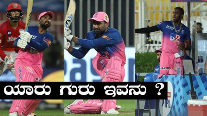 IPL 2020 RR vs KXIP |  Rahul Tewatia ತೀರ ಕೆಟ್ಟದಾಗಿ ಆಡಿ ಪಂದ್ಯವನ್ನು ಗೆಲ್ಲಿಸಿದ್ದು ಹೀಗೆ