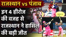 KXIP vs RR, Match Highlights: Sanju Samson to Rahul Tewatia, 4 Heroes of Rajasthan | वनइंडिया हिंदी