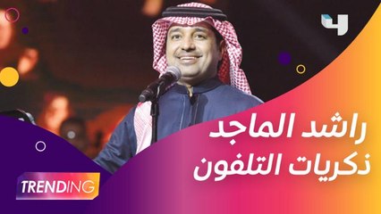 عبدالله مخارش يكشف تفاصيل الفيديو المنتشر لراشد الماجد وذكرياته مع تلفون من الثمانينات