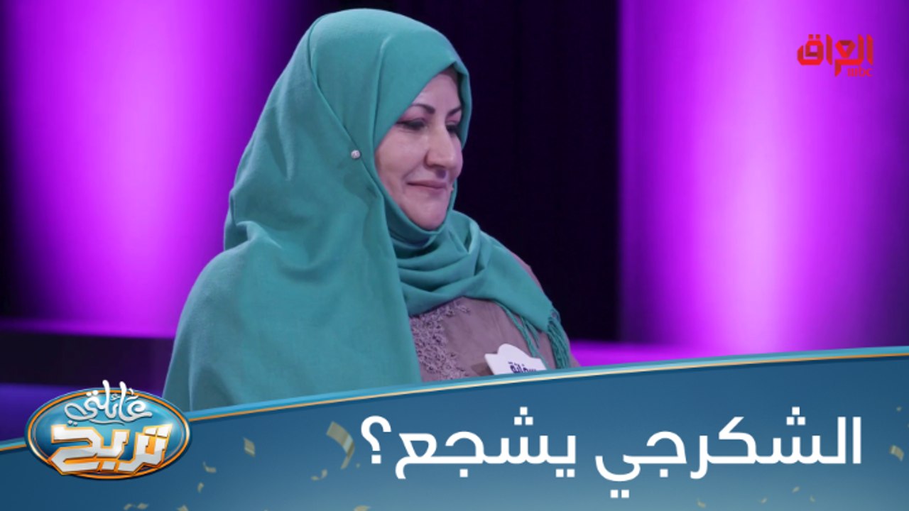 #عائلتي_تربح  l الشكرجي يكشف ناديه المفضل بالعراق#MBC_العراق