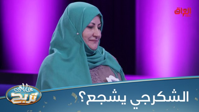 #عائلتي_تربح l الشكرجي يكشف ناديه المفضل بالعراق#MBC_العراق