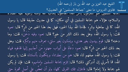 فتاوى الدروس: ما معنى "جماعة المسلمين" في الحديث؟ - الشيخ عبد العزيز بن عبد الله بن باز (رحمه الله)