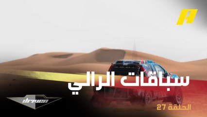 بطل الرالي عيسى الدوسري يتحدث عن بدايته في هذه الرياضة وأبرز التحديات التي خاضها