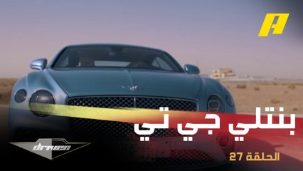 اختبار قيادة واحدة من أفضل السيارات الفاخرة بنتلي كونتيننتال جي تي