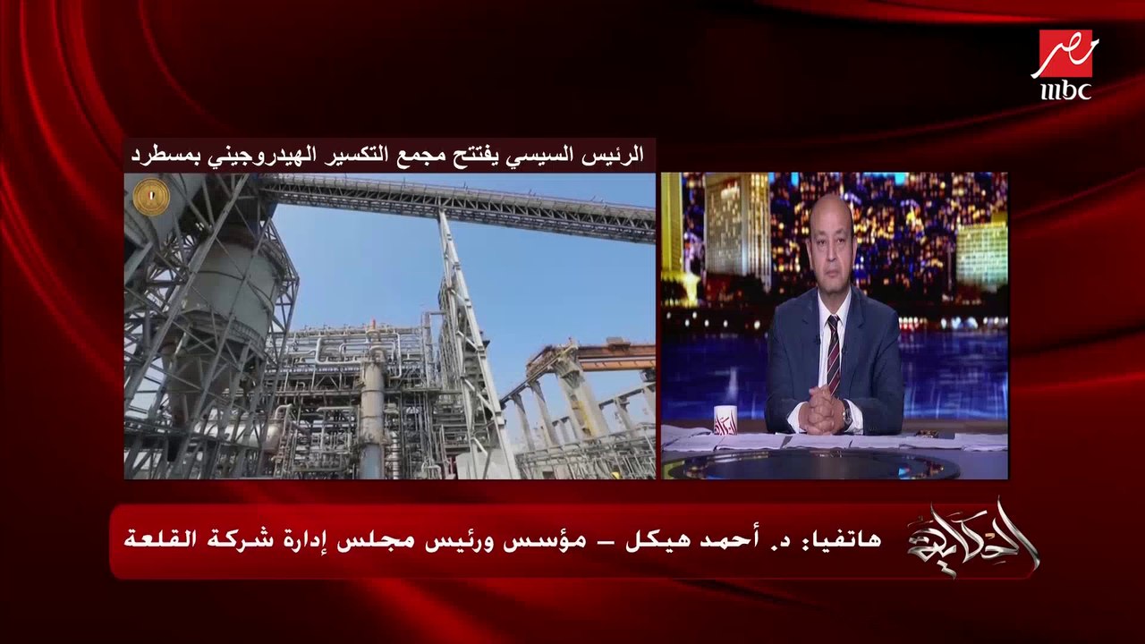 د.أحمد هيكل مؤسس ورئيس شركة القلعة يشرح أسباب تعطل بناء مجمع التكسير الهيدروجيني: كنا هنبتدي ١ فبراير 2011