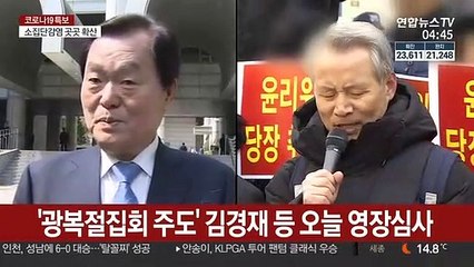 '광복절집회 주도' 김경재 등 오늘 영장심사