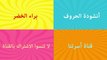 Arabic alphabet song  3 - Alphabet arabe chanson 3 - 3 أنشودة الحروف العربية ( 480 X 854 )