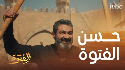 حسن أصبح فتوة الحارة والكل عرف إنه المُلثم.. وعلقة بالنبّوت لـ فرج أمام الجميع