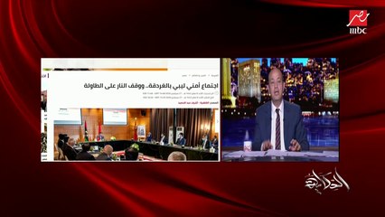 عمرو أديب: مصر مش عاوزة حاجة من ليبيا غير استقرارها ويبقى عندها جيش واحد