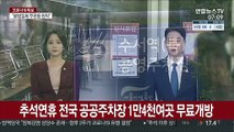추석연휴 전국 공공주차장 1만4천여 곳 무료개방