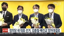 정의당 새 대표 선거, 김종철·배진교 양자대결로