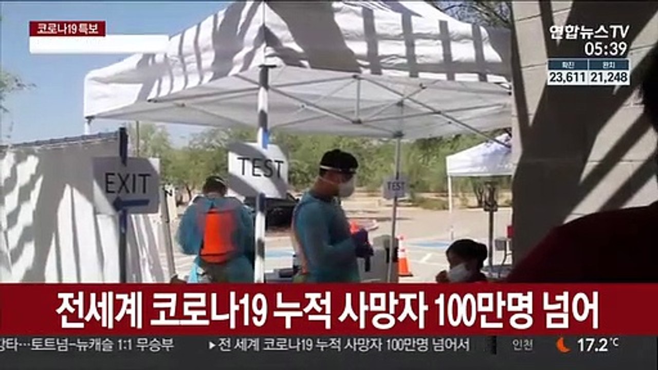 전세계 코로나19 누적 사망자 100만명 넘어서