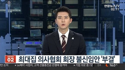 최대집 의사협회 회장 불신임안 '부결'